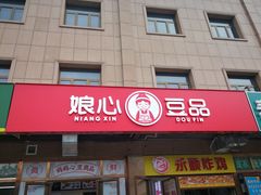 门面-娘心豆品(方庄店)