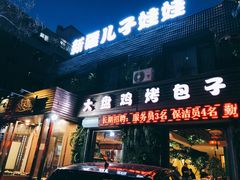 门面-新疆儿子娃娃餐厅(锦华街店)
