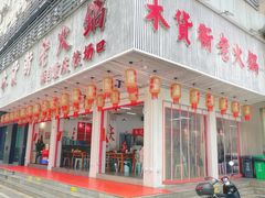 -木货街重庆老火锅(流塘店)