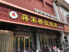 门面-蒋家桥饺面店(四望亭路店)