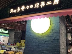 门面-贝儿多爸爸泡芙(合生汇店)