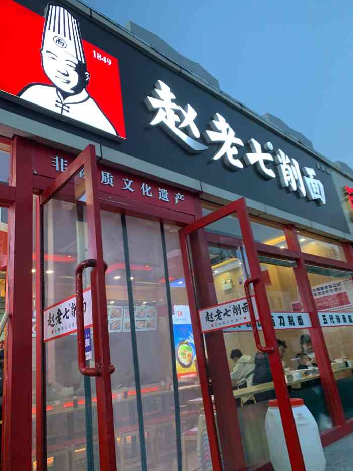赵老七飞刀削面(大南门店)-"山西一绝刀削面,朋友带我来的这家,据说这