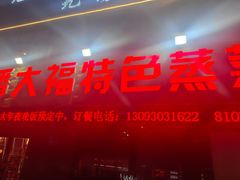 -潘大福特色蒸菜(湖滨店)