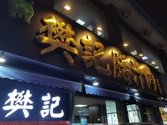 -樊记腊汁肉(竹笆市总店)