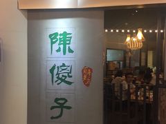 门面-陈傻子餐厅(世纪都会店)