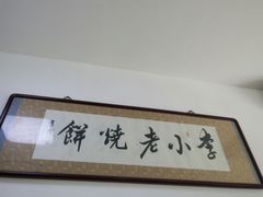 -李小老烧饼(常营民族家园店)