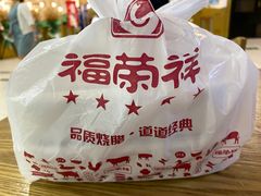 -福荣祥烧腊(国和路店)