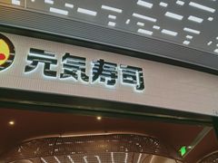 -元气寿司(东方宝泰店)