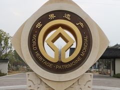 -良渚古城遗址公园