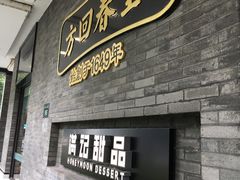 门面-满记甜品(湖滨店)