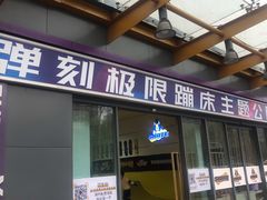 -Tenker Club弹刻极限主题公园 · 蹦床 · 团建 · 生日派对(大关店)