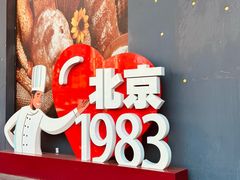-北京1983面包坊(崇文门店)