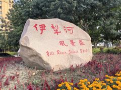-伊犁河风景区