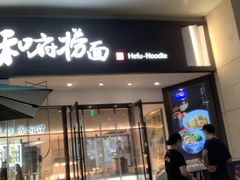 门面-和府捞面(壹方天地店)