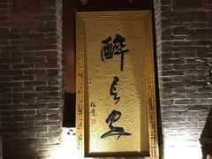 门面-醉长安(南门总店)