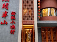 门面-酒问半山·悦享餐厅