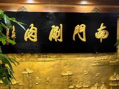 -南门涮肉(东单店)