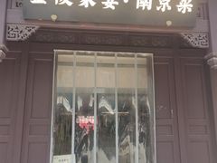 -金陵家宴·金陵春·南京菜(夫子庙店)
