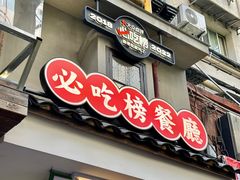 -老三样·旧食新味(船山路店)
