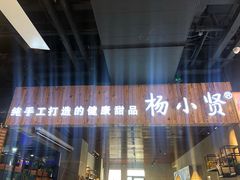 -杨小贤(东融国际影城店)