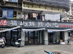 -福屿鲜捞小吃·捞化(福屿总店)