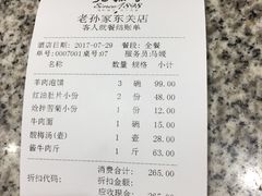 账单-老孙家饭庄·非遗(东关店)