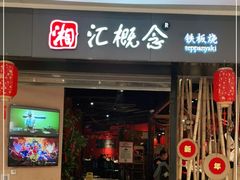 门面-湘汇概念铁板烧(铁西万达店)