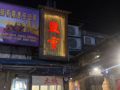 -盟重烧烤(东瓜山创始店)