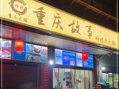 门面-重庆故事姊妹老火锅(财经学院店)