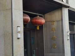 -燕春楼(海河华鼎店)