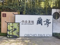 -兰亭风景区