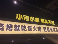 -新沙烧烤·炭烤鲜牛肉(新沙路店)