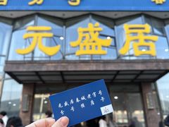 -元盛居(亚泰大街店)