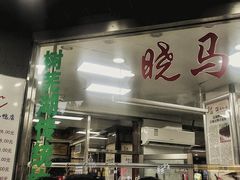 -晓马鸭店(新芜路店)