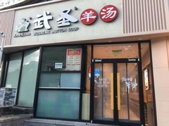 门面-武圣羊汤·西北面(朝阳门店)