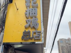 -张记捆鸡(总店)