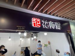 -花师傅