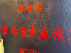 -新兴园饺子馆(河南街店)