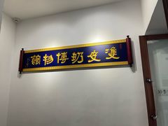 -民信老铺(双皮奶博物馆店)