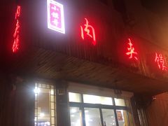 门面-小馍哥肉夹馍(盛兴路店)