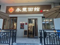 -永丰面馆(汉口路店)