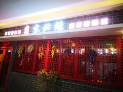 门面-东北灶(银泰店)