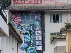 -大理床单厂艺术区