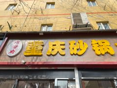 -巧酱府重庆砂锅大全