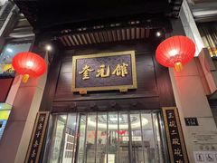 -奎元馆.百年奎元.非遗传承(西湖边的解放路店)