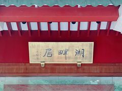-湖畔居茶楼(湖滨店)