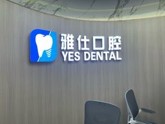 -雅仕口腔(后沙峪店)