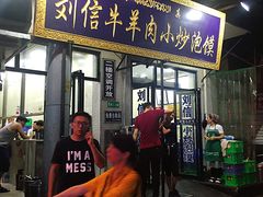门面-刘信牛羊肉小炒泡馍(回民街店)