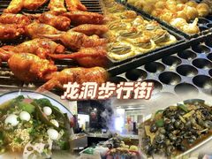 -龙洞步行街