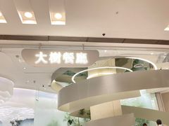 -大树餐厅(朝阳大悦城店)